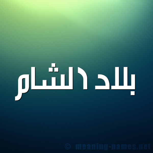 شكل 1 صوره للإسم بخط عريض صورة اسم بلاد الشام BLAD-ALSHAM